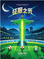 征服之光