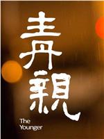 青亲在线观看
