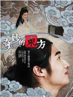 奇妙的东方