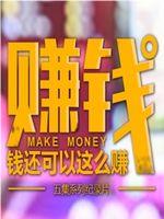 赚钱