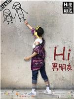Hi男朋友在线观看