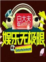 娱乐无极限在线观看