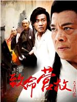 六扇门之致命营救