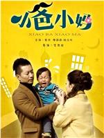 小爸小妈在线观看