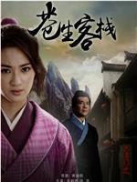 六扇门之苍生客栈在线观看
