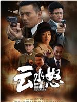 云水怒在线观看
