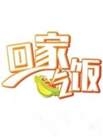 回家吃饭在线观看