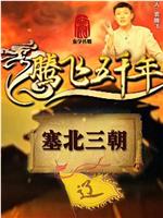 腾飞五千年之塞北三朝之辽在线观看