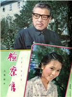 检察官在线观看