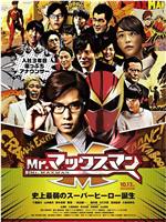 Mr.镜片超人在线观看