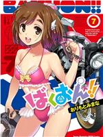 爆音少女！！OAD在线观看