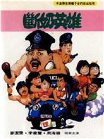 猪仔出更在线观看