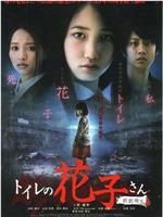 厕所里的花子新剧场版