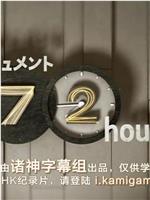 纪实72小时 再见！我们的船桥队在线观看