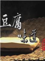 豆腐味道·溯源篇在线观看