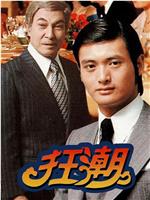 狂潮