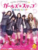 女孩舞步在线观看