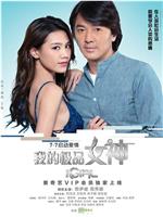 我的极品女神在线观看