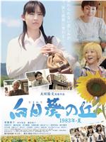 向日葵之丘·1983年夏