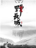 野长城