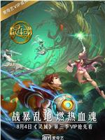 灵域 第3季在线观看