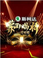 蒙面唱将猜猜猜 第一季