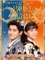 别那么骄傲在线观看