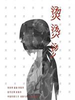 烫烫烫在线观看