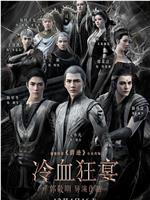 冷血狂宴
