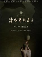 清水里的刀子