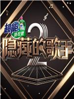 隐藏的歌手 第二季在线观看