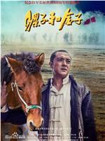 骡子和金子在线观看