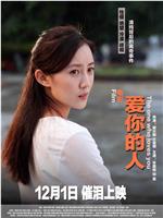 爱你的人在线观看