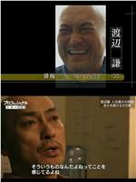 职业人的作风：演员 渡边谦