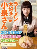 爱吃拉面的小泉同学 2016年末SP在线观看