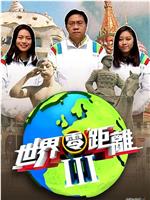 世界零距离3在线观看