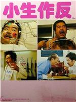 小生作反在线观看