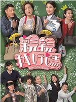 亲亲我好妈在线观看