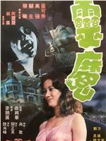 灵魔在线观看