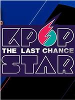 Kpop Star 最强生死战 第六季在线观看