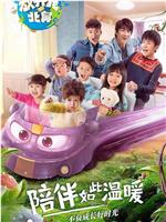 放开我北鼻 第二季在线观看
