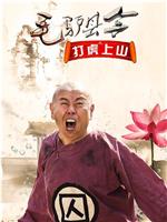 毛驴县令之打虎上山