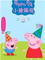 小猪佩奇 第三季在线观看