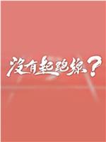 没有起跑线在线观看