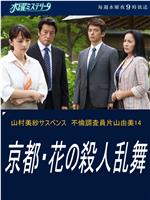 不伦调查员片山由美14 京都・花之连环杀人案在线观看