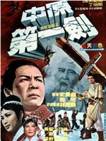 中原第一剑