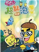 哈皮父子之超能泡蛋2在线观看