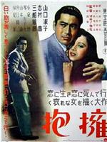 拥抱在线观看