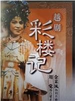 彩楼记