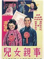 儿女亲事在线观看